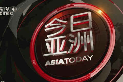 2022年CCTV-4《今日亚洲》栏目简介及广告刊例价格