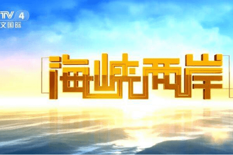 2022年CCTV-4《海峡两岸》栏目简介及广告刊例价格