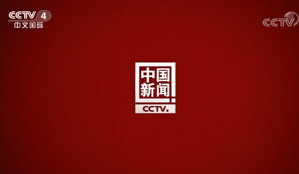 CCTV4中国新闻广告