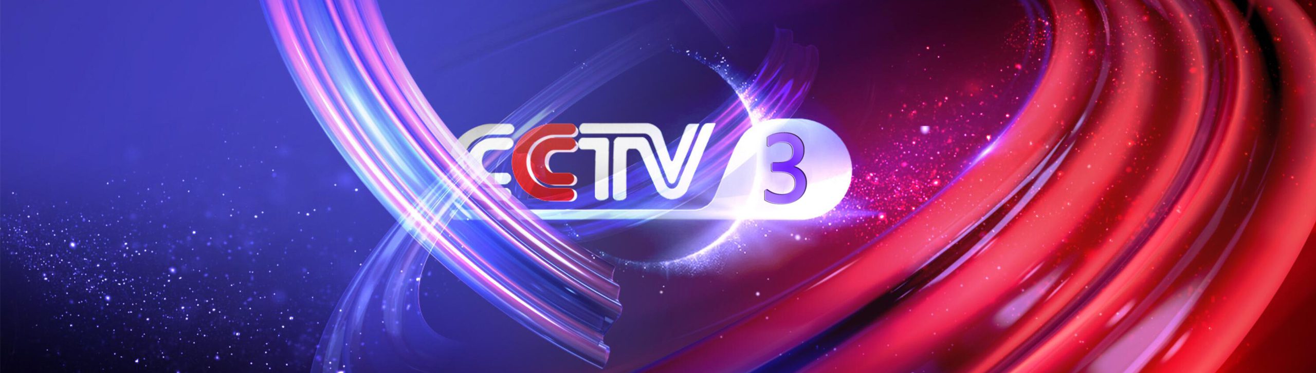 CCTV3广告
