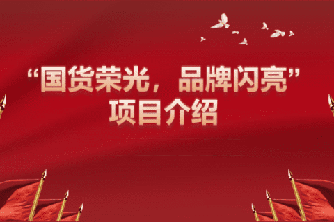 2022 年 CCTV-7 国防军事“国货荣光  品牌闪亮”项目介绍