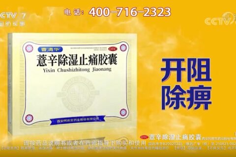 曹清华薏辛除湿止痛胶囊央视广告投放案例