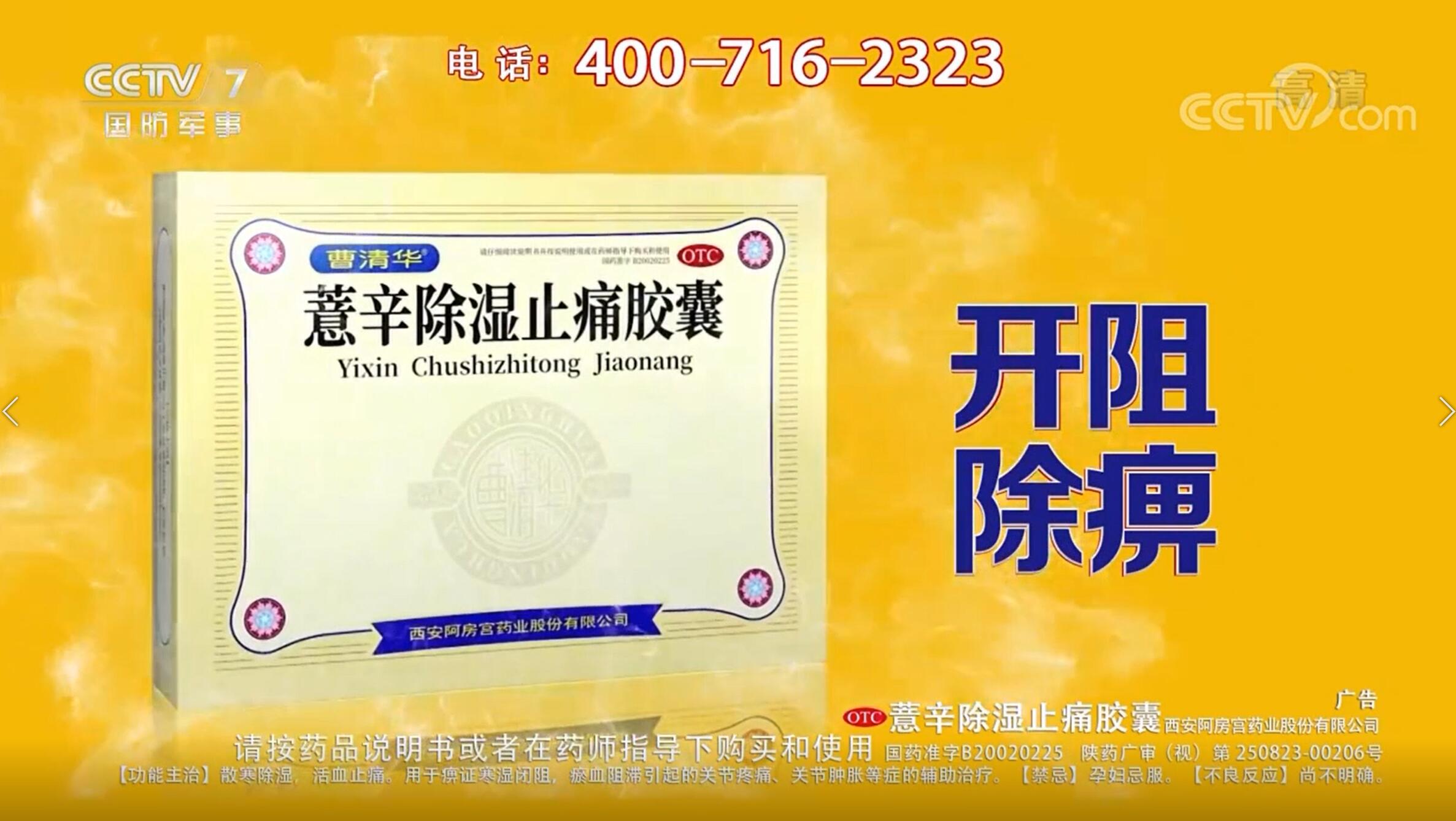曹清华薏辛除湿止痛胶囊央视广告投放案例 | 九州鸿鹏