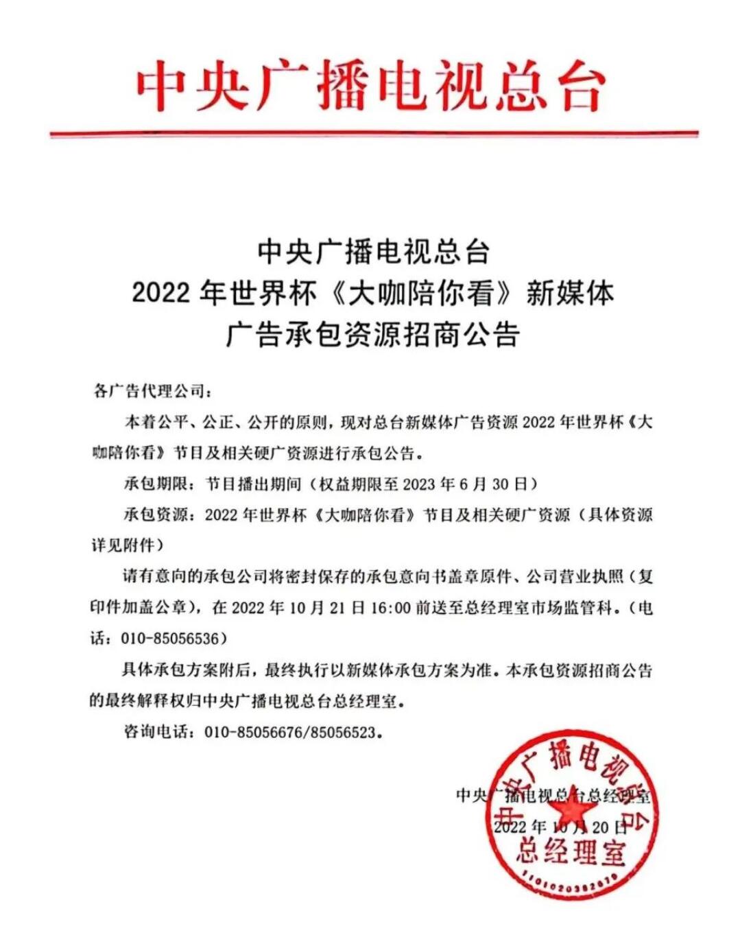 中央广播电视总台2022年世界杯《大咖陪你看》新媒体广告资源招商公告