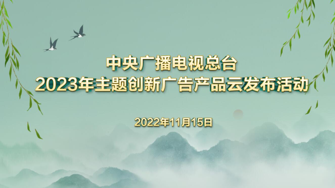 直播预告：中央广播电视总台2023年主题创新广告产品云发布活动明日举行！