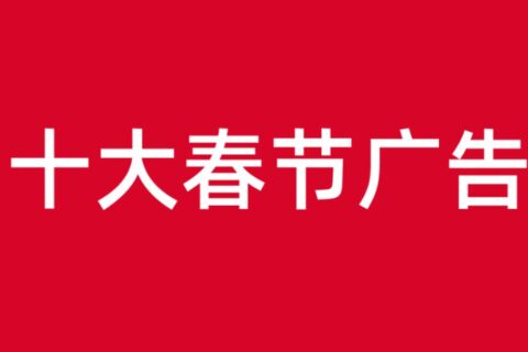 2022年十大春节贺岁广告，你更喜欢哪个？
