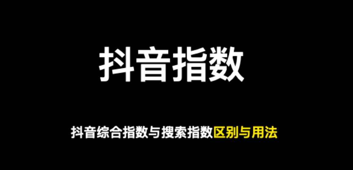 抖音指数