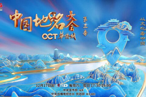 总台《中国地名大会》重磅回归，华侨城连续三季冠名