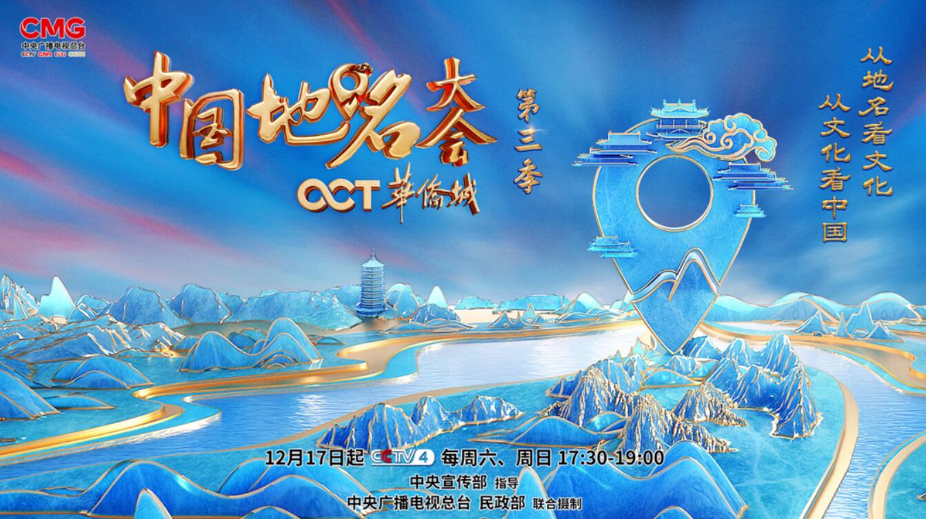 总台《中国地名大会》重磅回归，华侨城连续三季冠名