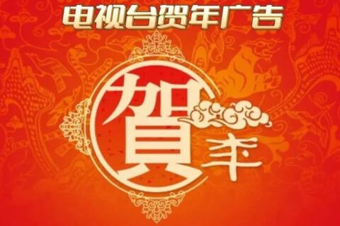 有品牌意识的企业为什么青睐央视省级电视台2023新春拜年广告？