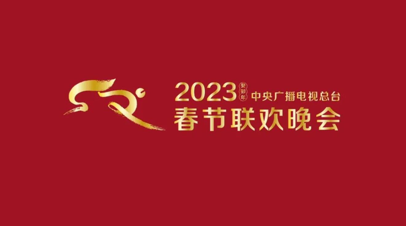 2023年春节联欢晚会