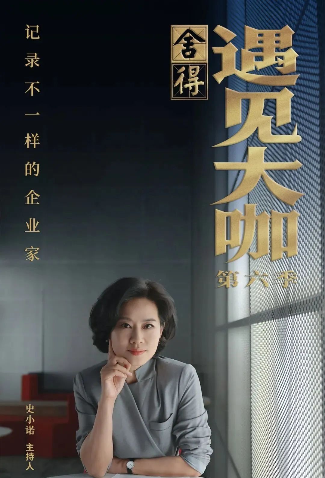 舍得酒独家冠名，CCTV-2《遇见大咖》第六季传递不一样的企业家精神