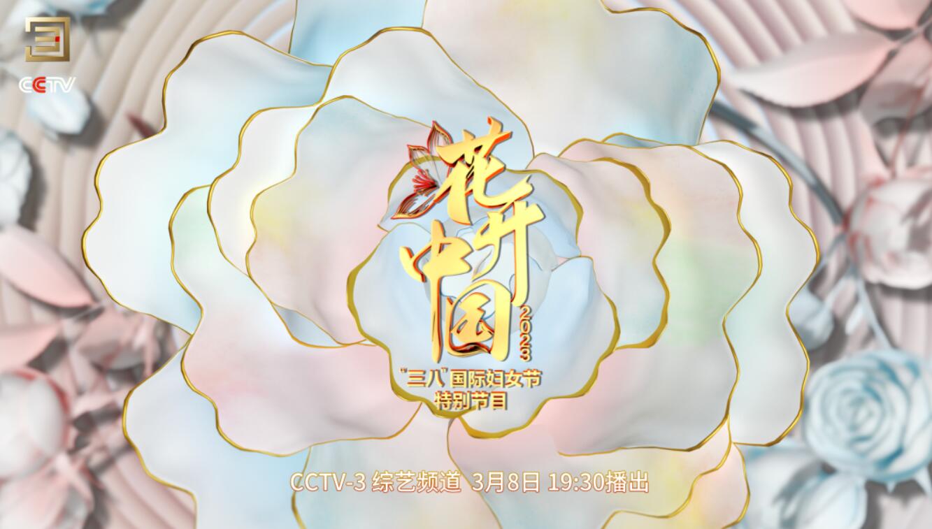 总台2023“三八”国际妇女节特别节目《花开中国》今晚播出