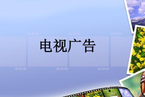 5G 时代，电视广告的变革之道