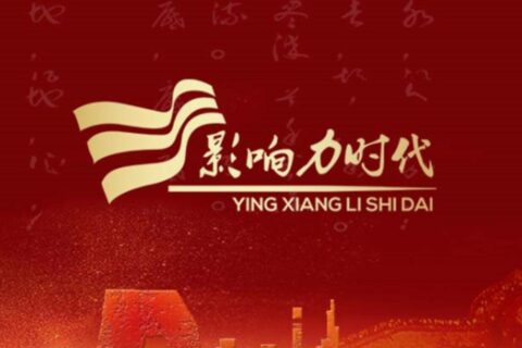 《影响力时代》栏目简介