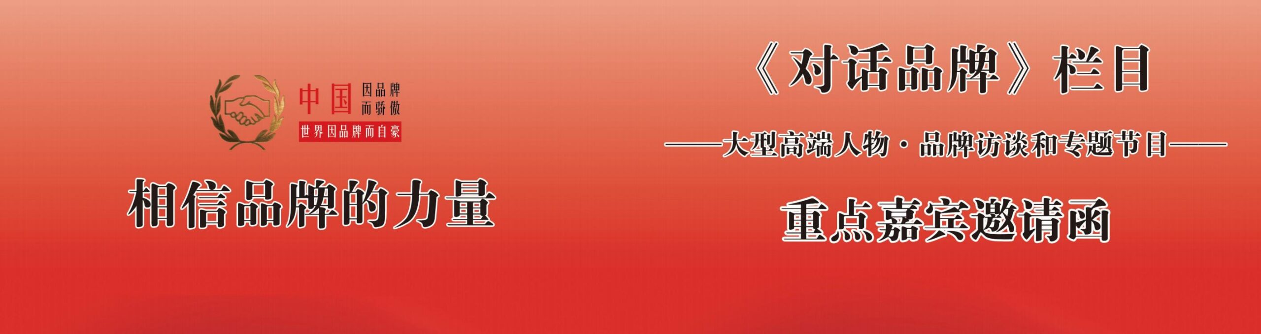 对话品牌栏目采访