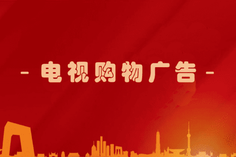2023年电视购物频道有哪些？